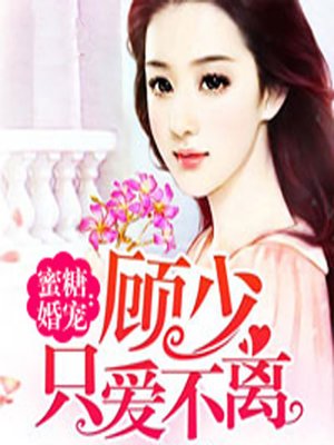 cover image of 蜜糖婚宠：顾少只爱不离 (Only Love)